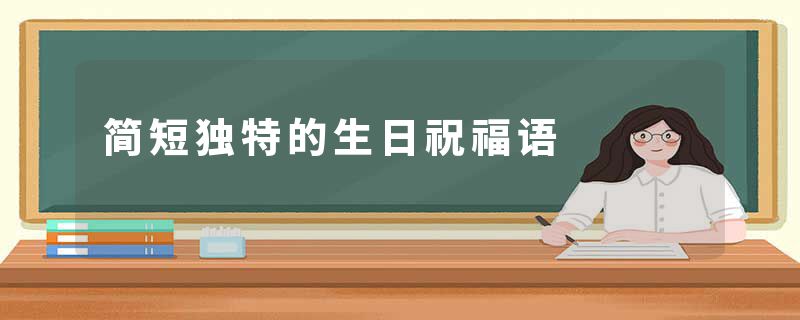 简短独特的生日祝福语