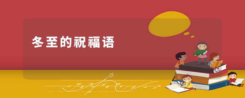 冬至的祝福语