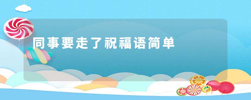 同事要走了祝福语简单