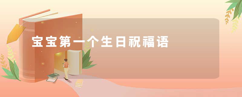 宝宝第一个生日祝福语