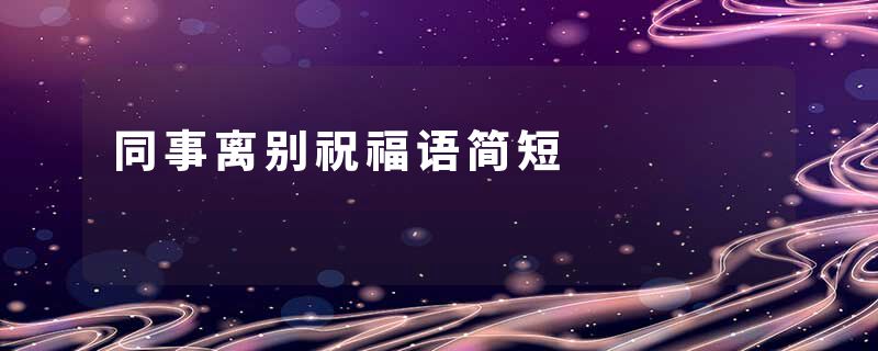 同事离别祝福语简短