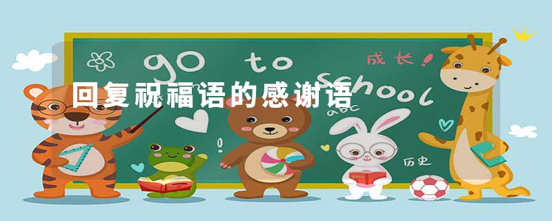 回复祝福语的感谢语