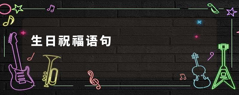 生日祝福语句
