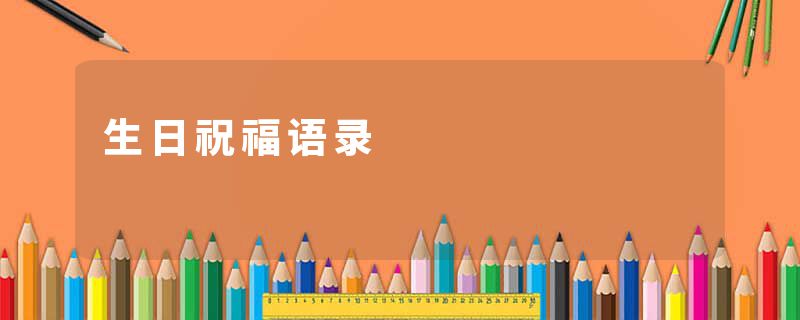 生日祝福语录
