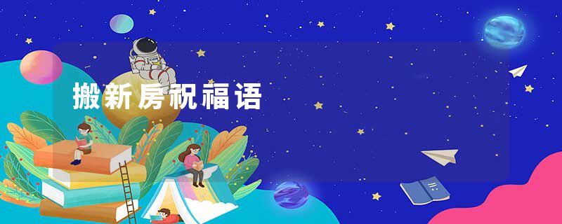 搬新房祝福语