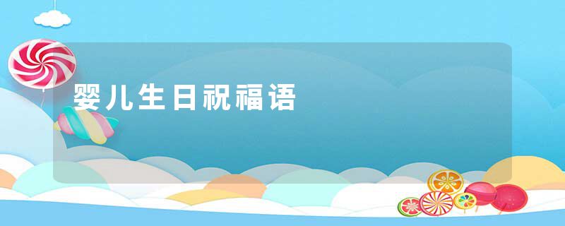 婴儿生日祝福语
