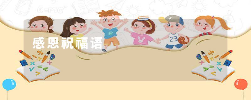 感恩祝福语