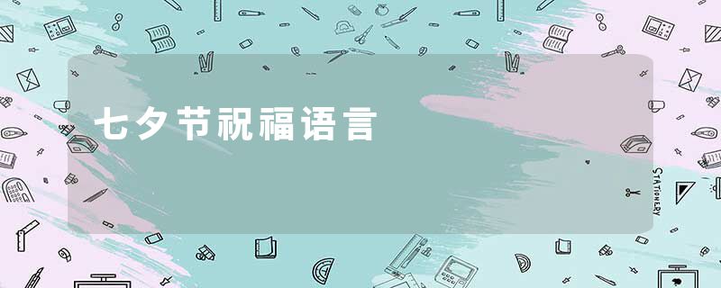 七夕节祝福语言