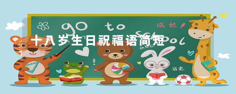 十八岁生日祝福语简短