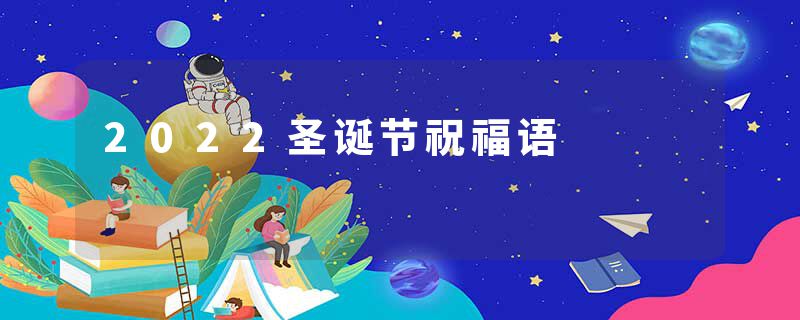 2022圣诞节祝福语