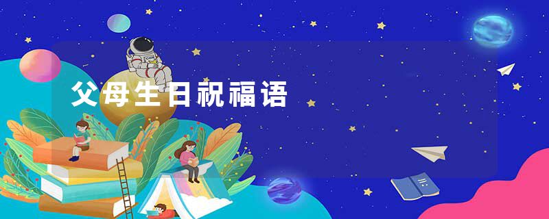 父母生日祝福语