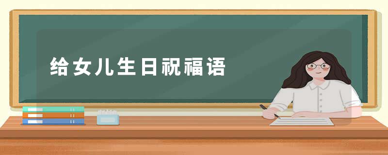 给女儿生日祝福语