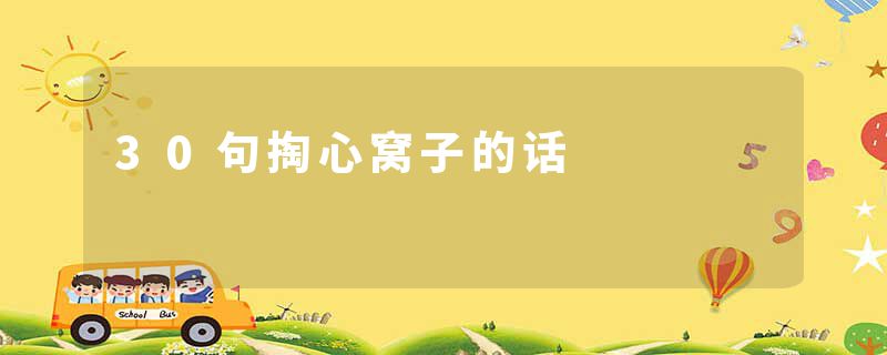 30句掏心窝子的话