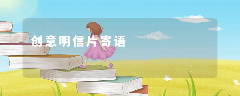 创意明信片寄语