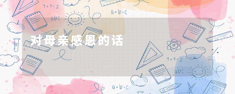 对母亲感恩的话