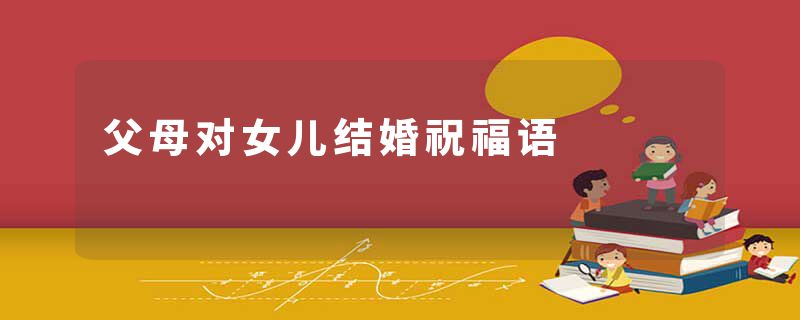 父母对女儿结婚祝福语