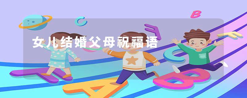 女儿结婚父母祝福语