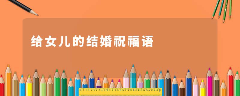 给女儿的结婚祝福语