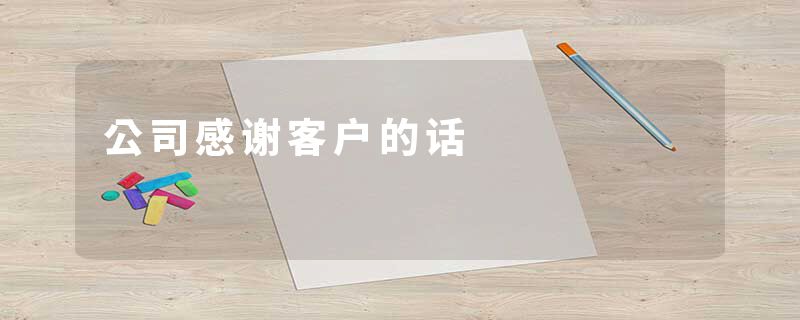 公司感谢客户的话