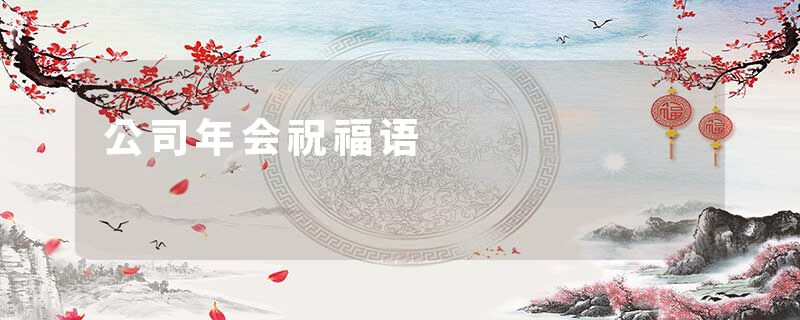 公司年会祝福语