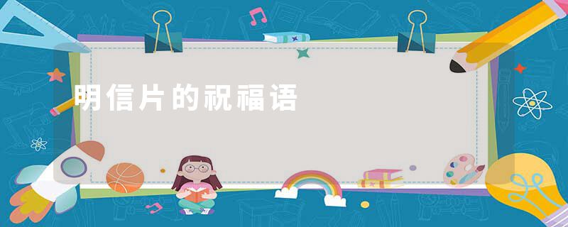 明信片的祝福语