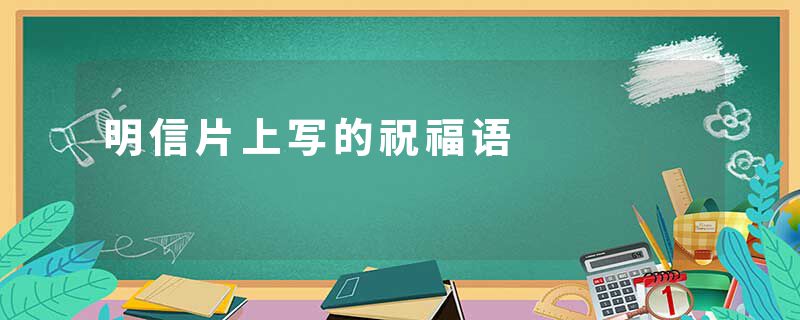 明信片上写的祝福语
