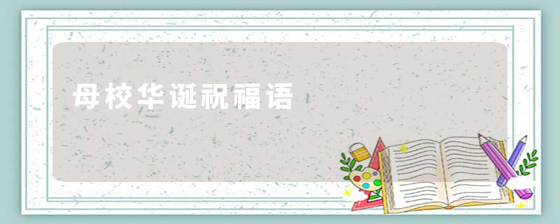 母校华诞祝福语