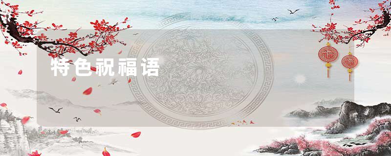 特色祝福语