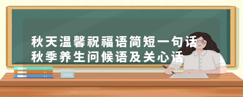 秋天温馨祝福语简短一句话 秋季养生问候语及关心话