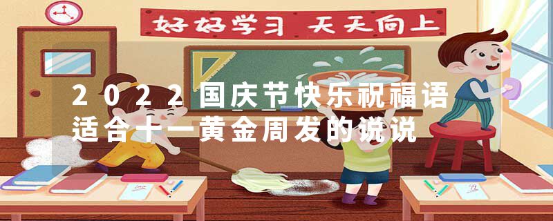 2022国庆节快乐祝福语 适合十一黄金周发的说说