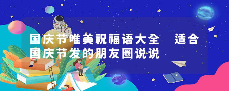 国庆节唯美祝福语大全 适合国庆节发的朋友圈说说