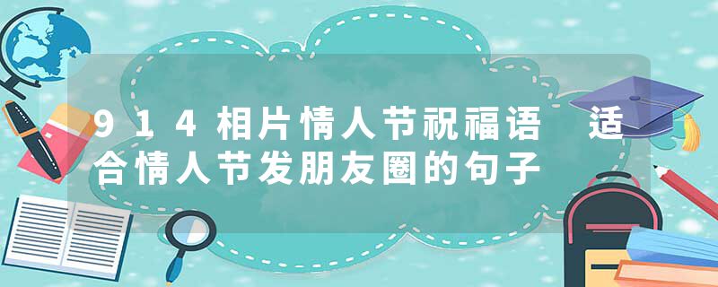 914相片情人节祝福语 适合情人节发朋友圈的句子