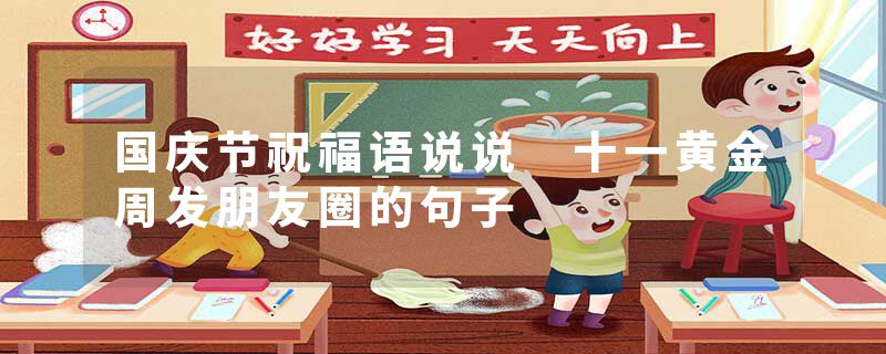 国庆节祝福语说说 十一黄金周发朋友圈的句子