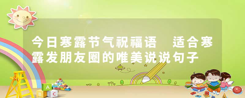今日寒露节气祝福语 适合寒露发朋友圈的唯美说说句子