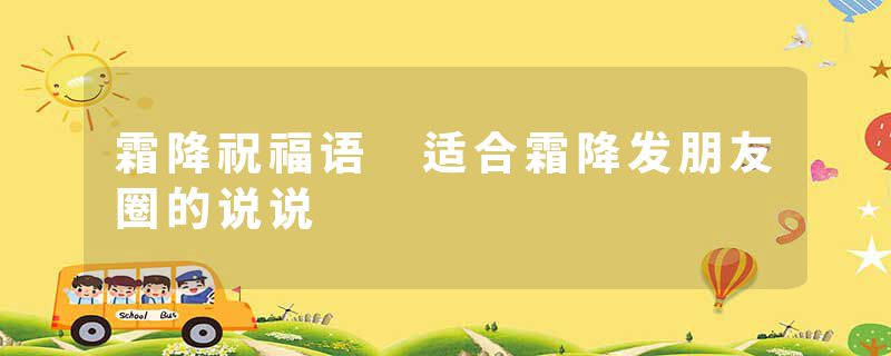 霜降祝福语 适合霜降发朋友圈的说说