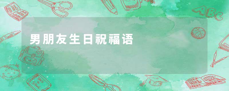 男朋友生日祝福语