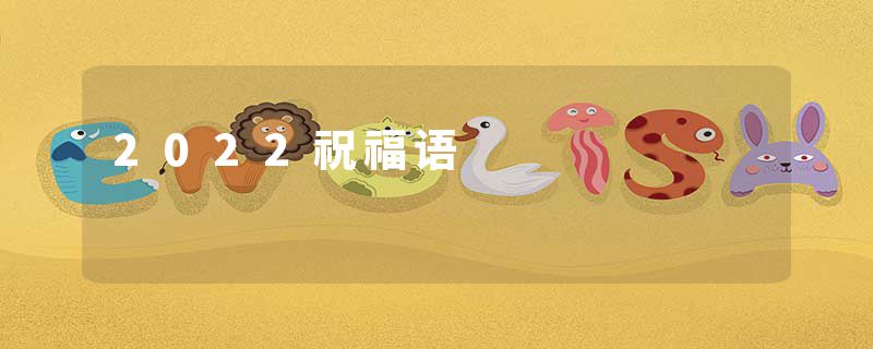 2022祝福语