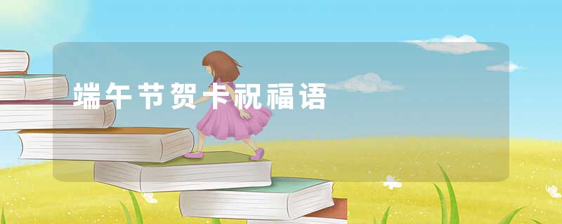 端午节贺卡祝福语