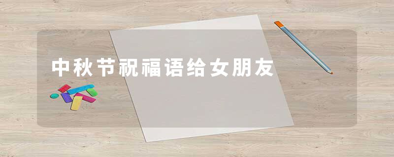 中秋节祝福语给女朋友