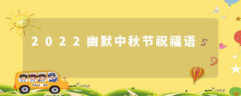 2022幽默中秋节祝福语
