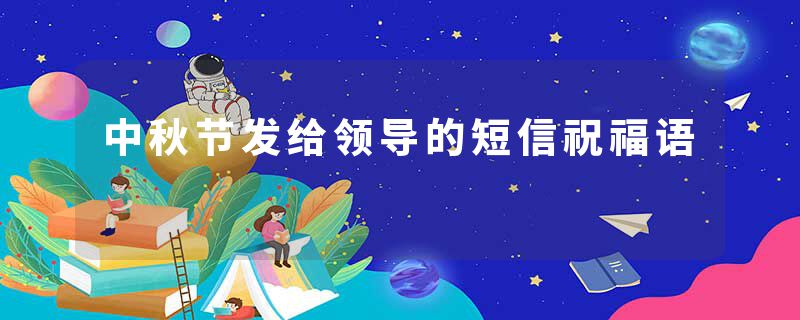 中秋节发给领导的短信祝福语