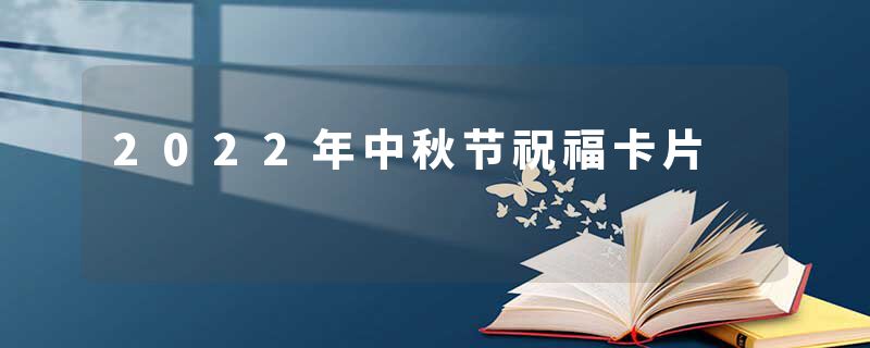 2022年中秋节祝福卡片