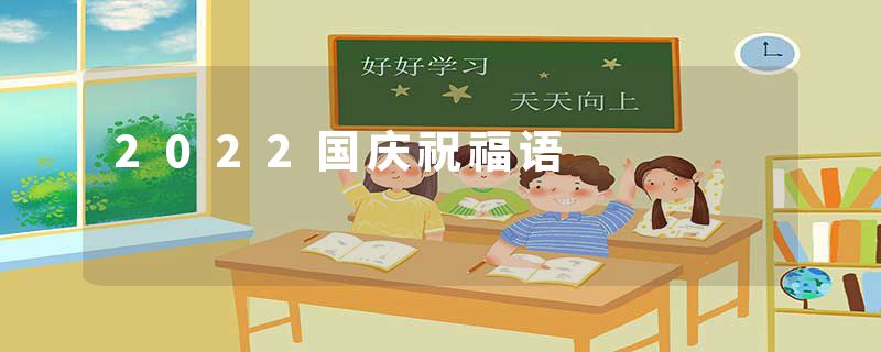 2022国庆祝福语