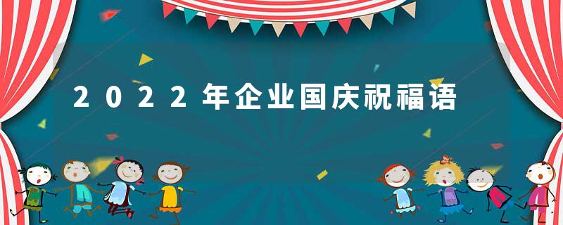 2022年企业国庆祝福语