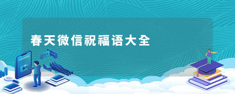 春天微信祝福语大全