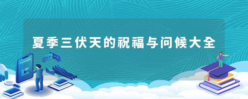夏季三伏天的祝福与问候大全