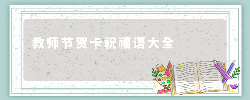 教师节贺卡祝福语大全