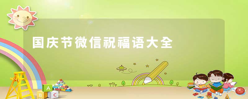 国庆节微信祝福语大全