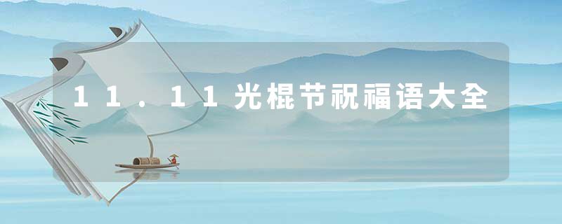 11.11光棍节祝福语大全