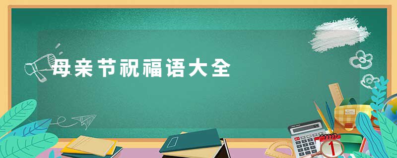 母亲节祝福语大全